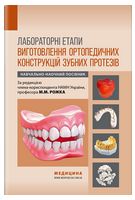 Лабораторні етапи виготовлення ортопедичних конструкцій зубних протезів: навчально-наочний посібник / М.М. Рожко - Стоматология