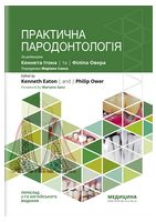 Практична пародонтологія: 2-е видання. Кеннет Ітон, Філіп Овер - Стоматология