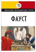 Фауст