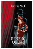 Привид Опери. Ґастон Леру