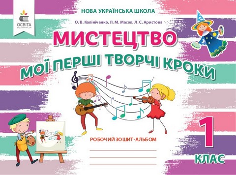 Мистецтво. 1 клас. Мої перші творчі кроки. Робочий...