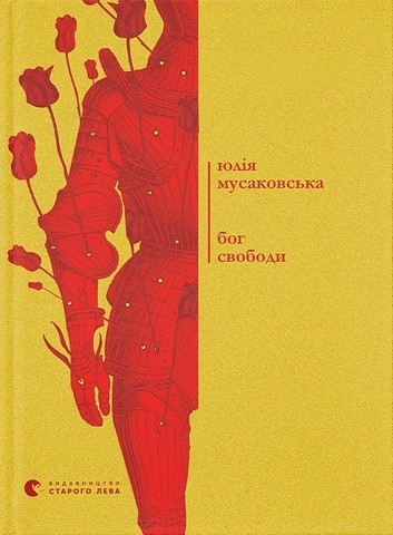 Бог свободи - фото 1