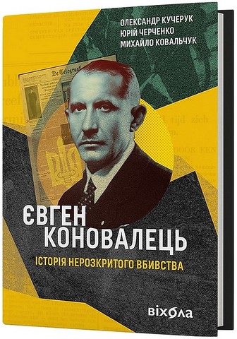 Євген Коновалець. Історія нерозкритого вбивства - фото 1