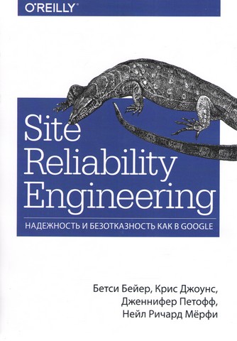 Site Reliability Engineering. Надійність і безвідмовність як в Google - фото 1