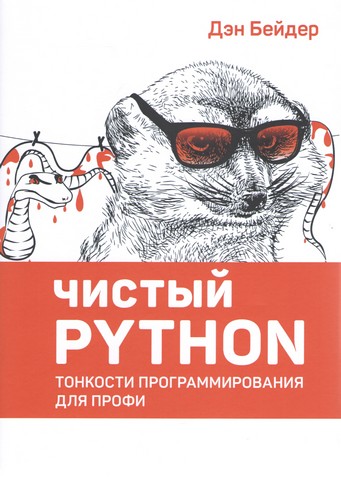 Чистий Python. Тонкощі програмування для профі - фото 1