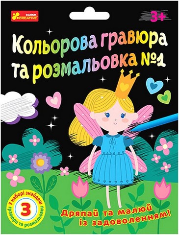 Кольорова гравюра та розмальовка №1