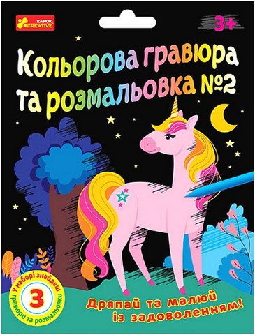Кольорова гравюра та розмальовка №2