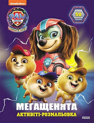 Щенячий Патруль. Мегащенята. Відважна команда
