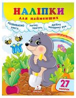 Наліпки для найменших. Розумний кріт