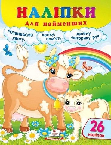 Наліпки для найменших. Дбайлива корівка - фото 1