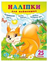 Наліпки для найменших. Спритна білочка