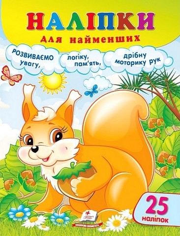 Наліпки для найменших. Спритна білочка - фото 1