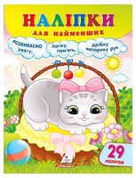 Наліпки для найменших. Ласкава киця