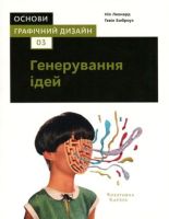 Основи. Графічний дизайн 03 Генерування ідей
