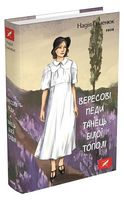 Вересові меди. Танець білої тополі