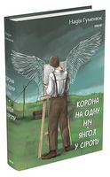 Корона на одну ніч. Янгол у сірому