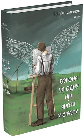 Корона на одну ніч. Янгол у сірому - фото 1