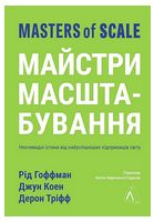 Майстри масштабування. Неочевидні істини від найуспішніших підприємців світу - Бизнес литература
