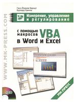 Измерение, управление и регулирование с помощью макросов VBA в Word и Excel