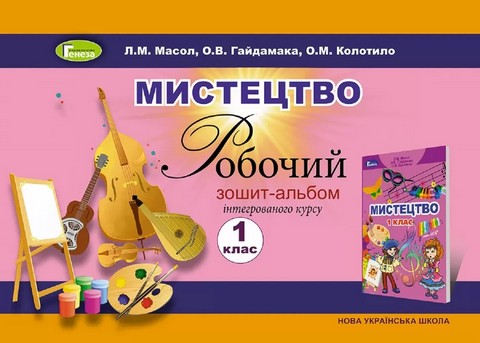 Мистецтво. 1 клас. Робочий зошит-альбом. Масол Л. М