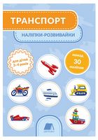 Транспорт. Наліпки-розвивайки. 3-4 роки