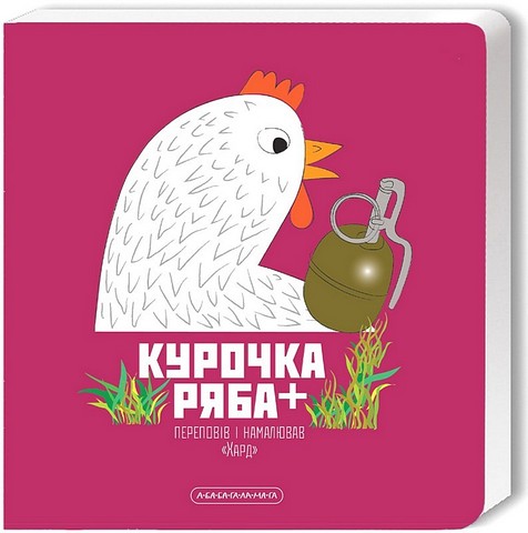 Курочка Ряба + - фото 1