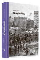 Історія. UA: постаті, факти, версії