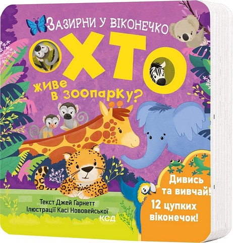 Хто живе в зоопарку? Зазирни у віконечко - фото 1