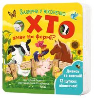 Хто живе на фермі? Зазирни у віконечко