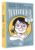 Нотатки, особисте, правдиві та вигадані історії, які написала Матіта HB. Книга 1