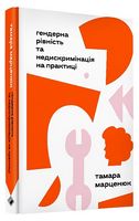 Гендерна рівність та недискримінація на практиці