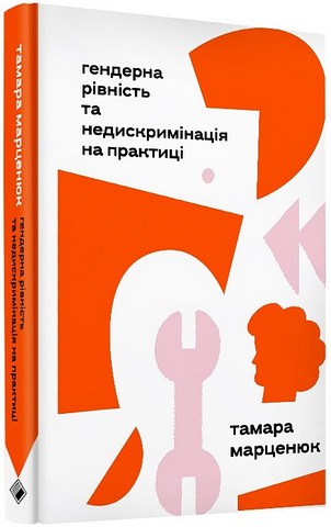 Гендерна рівність та недискримінація на практиці - фото 1