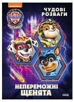 Щенячий Патруль. Чудові розваги. Непереможні мегащенята