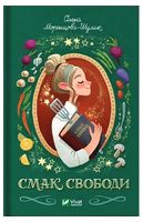 Смак свободи - Современная проза