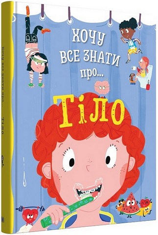 Хочу все знати про... тіло - фото 1