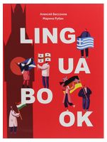Ежедневник Lingua book