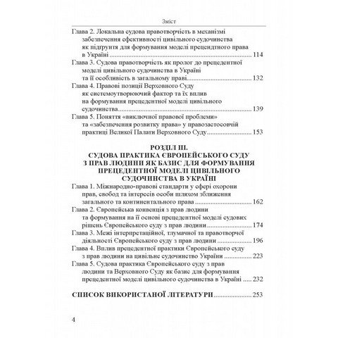 Вступ до прецедентного права України. Монографія - фото 3