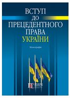 Вступ до прецедентного права України. Монографія - Юридическая литература
