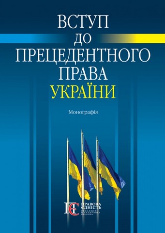 Вступ до прецедентного права України. Монографія - фото 1
