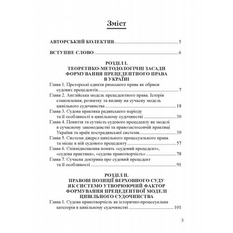 Вступ до прецедентного права України. Монографія - фото 2