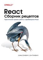 React. Сборник рецептов - Компьютерная литература