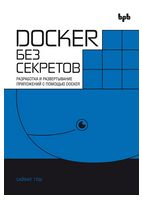 Docker без секретов - Компьютерная литература