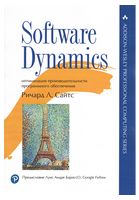 Software Dynamics: оптимизация производительности программного обеспечения - Разработка програмного обеспечения