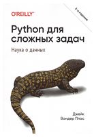 Python для сложных задач: наука о данных. 2-е межд. изд. - Python