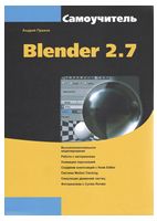 Самовчитель Blender 2.7 - Blender, GIMP
