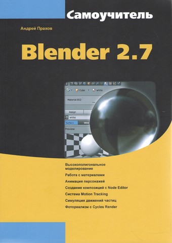 Самовчитель Blender 2.7 - фото 1