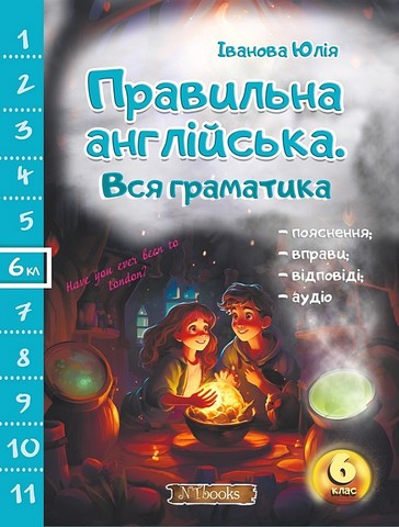 Правильна англійська. Вся граматика. 6 клас