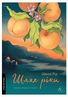 Шлях ріки - Современная проза