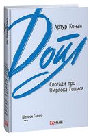Спогади про Шерлока Голмса