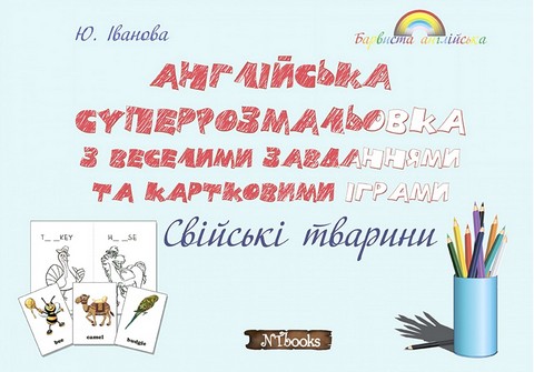 Англійська суперрозмальовка з веселими завданнями та картковими іграми. Свійські тварини - фото 1